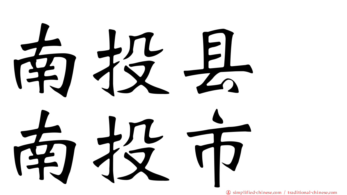 南投县　南投市